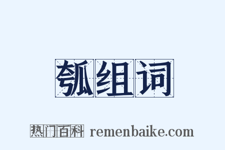 瓠组词是什么意思的图片